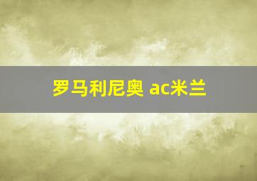 罗马利尼奥 ac米兰